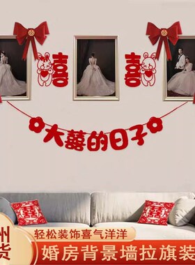 速发婚婚布置结房新房客厅方发背景墙婚礼装饰男方房间沙拉花套装