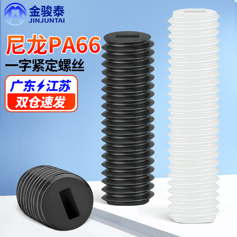 速发紧定螺钉一字尼龙机米螺丝塑料M头螺丝钉绝缘基米顶丝M4无5M6