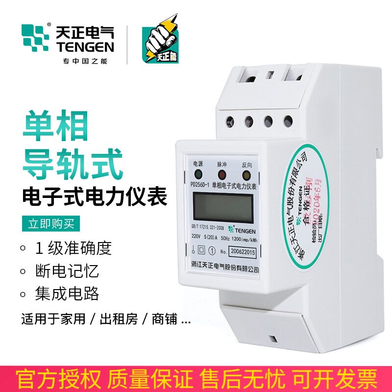 速发天正导轨度式电能表家用单空220v房独立相调智能液晶电卡火表