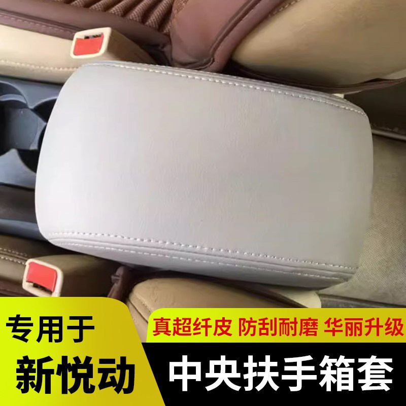 速发08-22动悦专扶手箱套老悦动中央手扶箱保护皮套装饰新用内饰