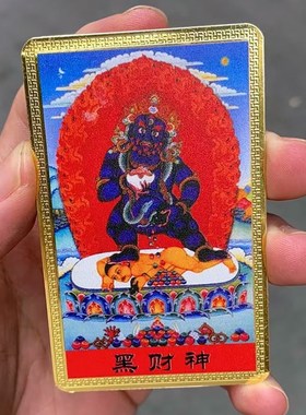 速发黑财神彩绘卡纯身卡片携随铜 带
