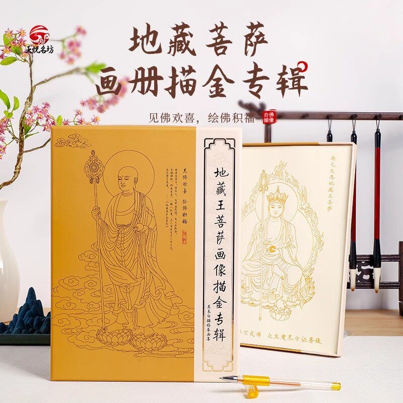 速发结缘地藏王菩萨像手描素描像观音菩萨礼盒描金抄写本单张页白