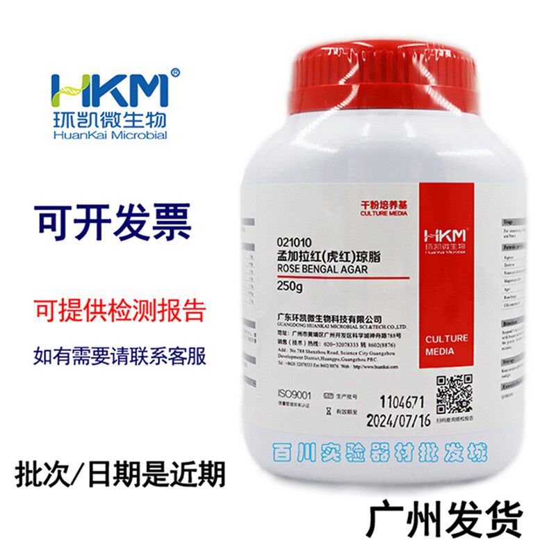 速发孟加拉红(虎红)琼脂021010环凯培养基供霉菌和酵母计数分离和
