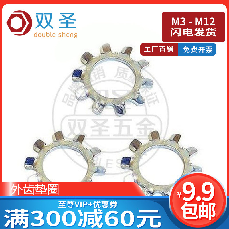 速发【M锁M12】片锌外齿垫圈 -紧垫镀 止动垫圈 菊花介子