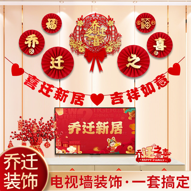 速发乔迁之喜装置客厅电视背景墙挂件新居饰家入宅仪式用品布搬装