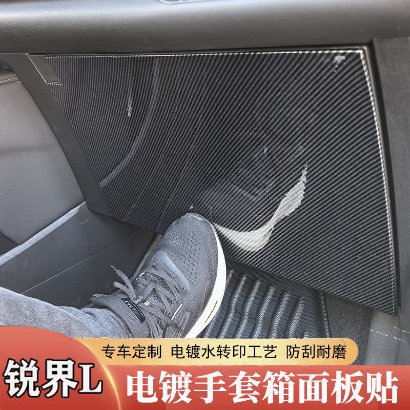 速发适用于2-26款锐界L手套箱防踢面板锐界L改装手套箱防踢贴内饰