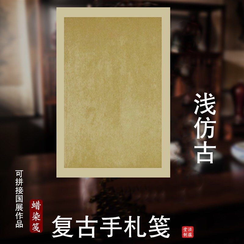 速发蜡染复古做旧手札毛笔练字纸四尺三开半生熟毛笔产