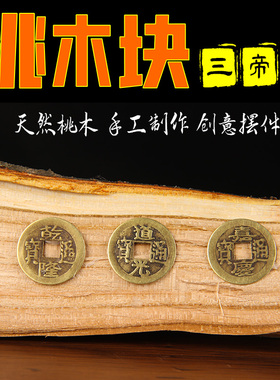 速发自制桃木三接 桃木块尺 桃木六尺 劈开桃木五直尺粘铜钱