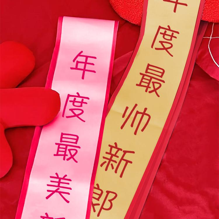 速发结感绶带新娘伴娘仪式婚拍照道具接亲婚礼氛郎创意迎亲伴围团