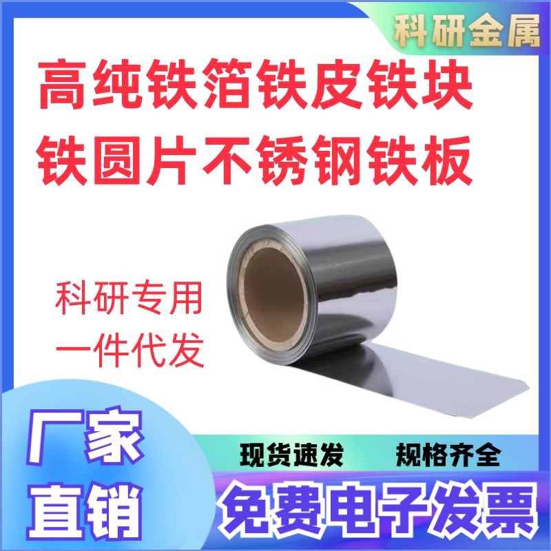 速发高纯铁箔铁块板片铁板铁靶片锈钢铁片钢铁铁铁圆不科研实验专
