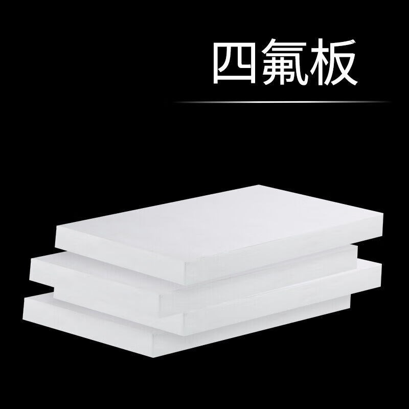 速发四氟板铁氟龙板聚四氟乙烯板PTFE块0.m/1/2//4/5/8/10mm【楼