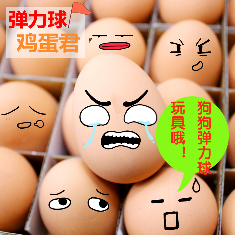 速发橡胶玩蛋 耐咬玩具 实弹心力球 泰迪小型犬训练鸡具