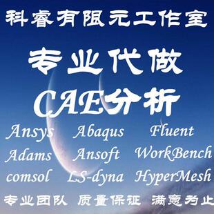 fluent代做flac3d/ansys/abaqus/mimics/sap2000模拟cfd彷真edem