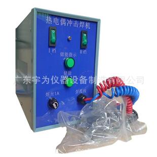 1191 要求热电偶冲击焊机YW 符合GB4706 2005标准