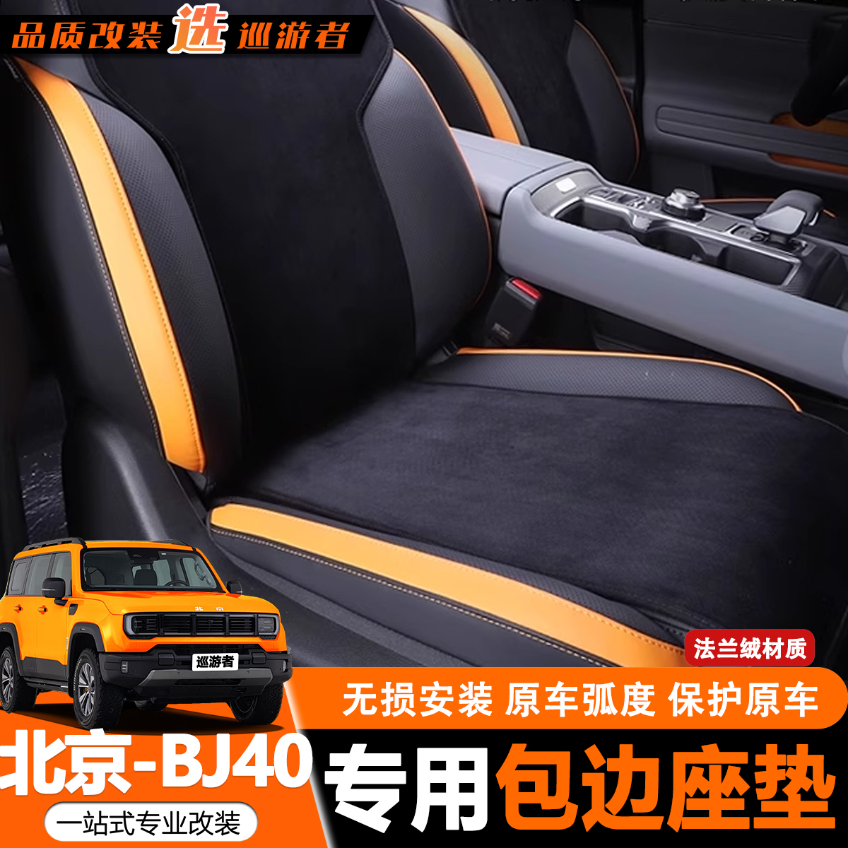 25-26款北京BJ40e增程专用座垫