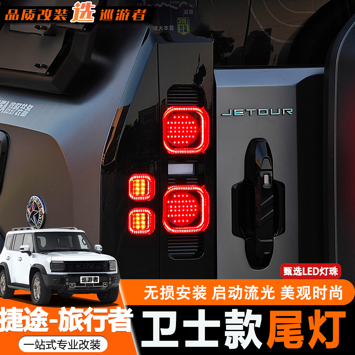 捷途旅行者山海T2后尾灯总成