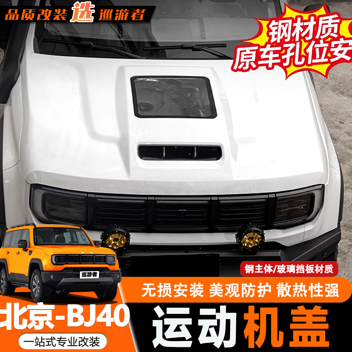 25款BJ40E增程专用机盖