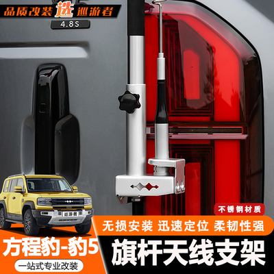 适用方程豹5尾门天线支架