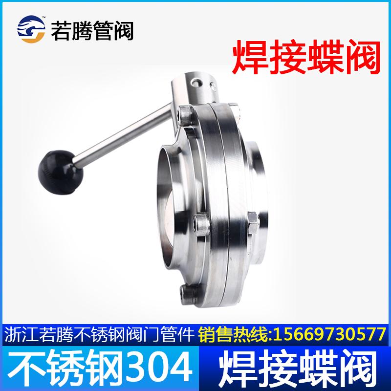 304不锈钢焊接蝶阀手动卫生食品级可对焊阀门38 51 63 76 89 104