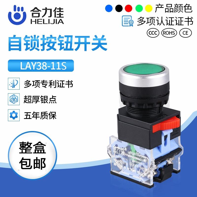 合力佳自锁按钮开关LA38-11S红色绿色启动停止平头LAY38按键开关