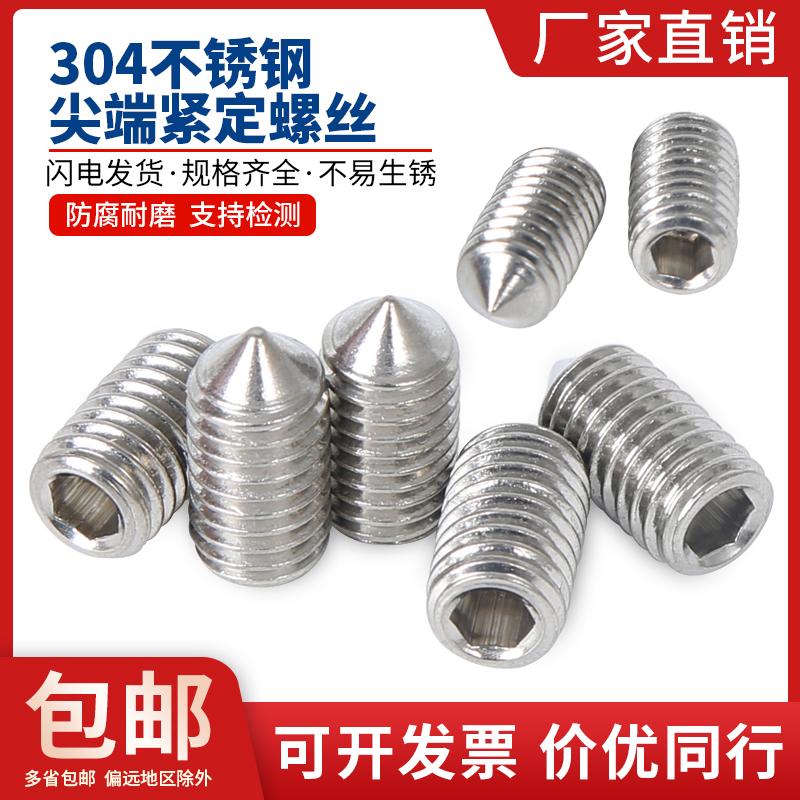 304不锈钢 紧定螺丝/顶丝尖头机米/内六角无头螺钉M6/M8