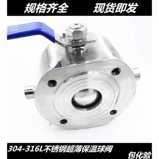 DN50 304 16P 316不锈钢保温薄型球阀 超薄保温法兰球阀BQ71F
