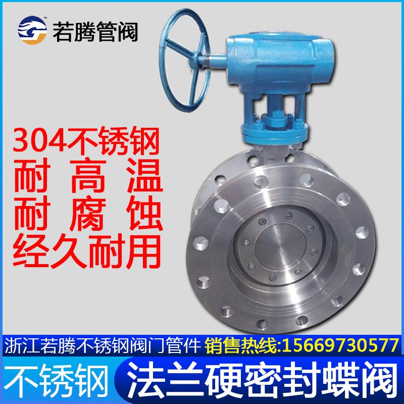 304不锈钢硬密封法兰式蝶阀D343W-16P/10P多层次三偏心涡蜗轮传动
