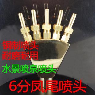 6分全铜凤尾喷头水景景观喷头庭院水池多头可调喷泉喷头孔雀开屏