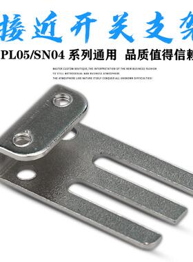 方形接近开关安装固定支架SN04-N PL-05 TL-Q5MC1 PS17-5D通用