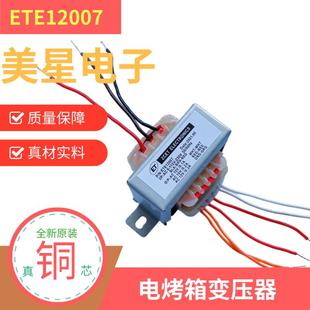 0.1A 12007A 12v ETE 10v 115V 新麦电烤箱面板变压器 230V