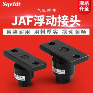 JAHF 浮动接头JAF20 气动JAF 150 JAF30 125 JAF100