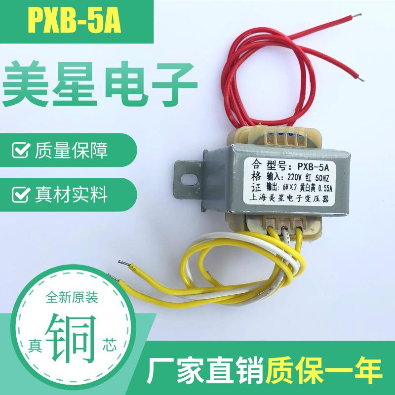 有源音箱多媒体变压器 PXB-5A 5VA 220V转6V*2 0.55A 双6V