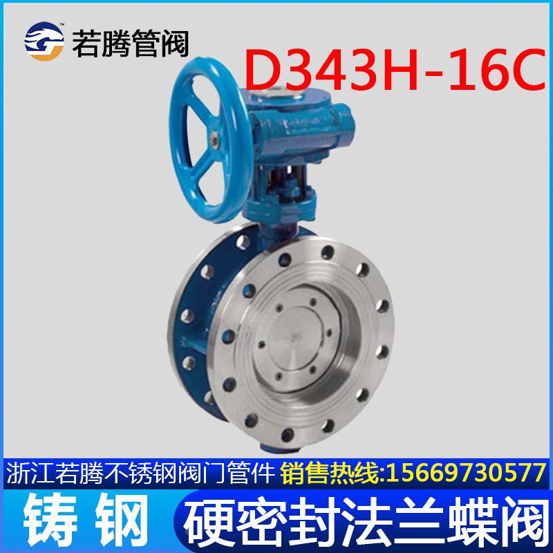 D343H不锈钢铸钢硬密封法兰蝶阀多层次三偏心涡轮高温蒸汽D341W50