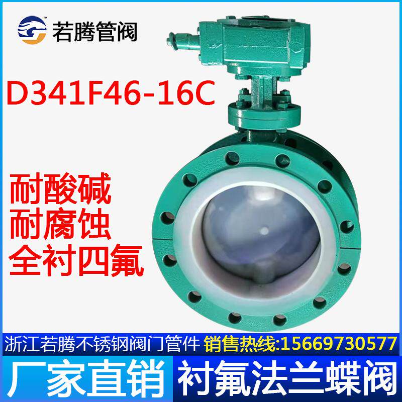D341F46-16C涡轮全衬氟铸钢法兰蝶阀耐酸碱腐蚀DN5065 80 100 125