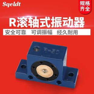 滚轴式 R80气动震动器R系列空气振荡器工业振动器 振荡器R50 R65
