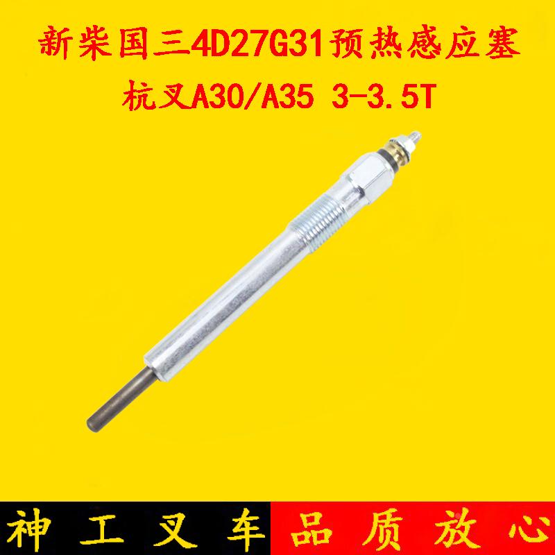 叉车预热感应塞 新柴490国三4D27G31发动机预热塞适用杭叉A30/A35