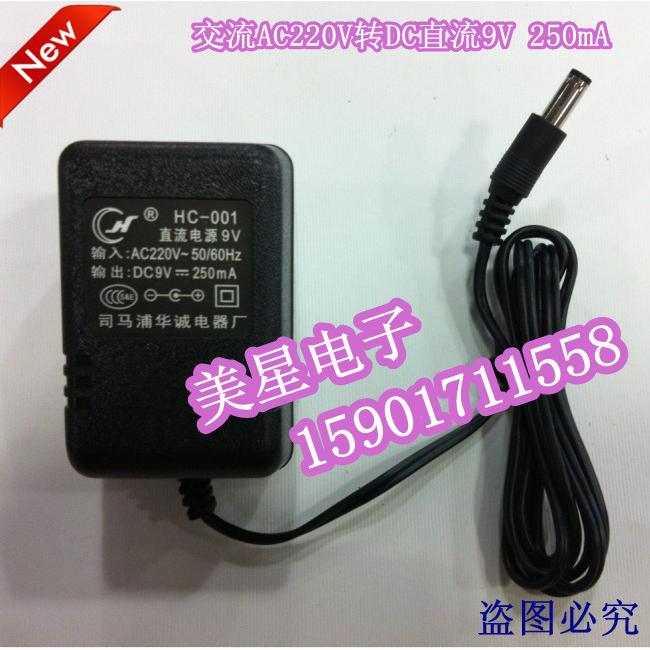 华诚直流电源  电源适配器 220V转9V 250mA AC-DC 0.25A 直流9V