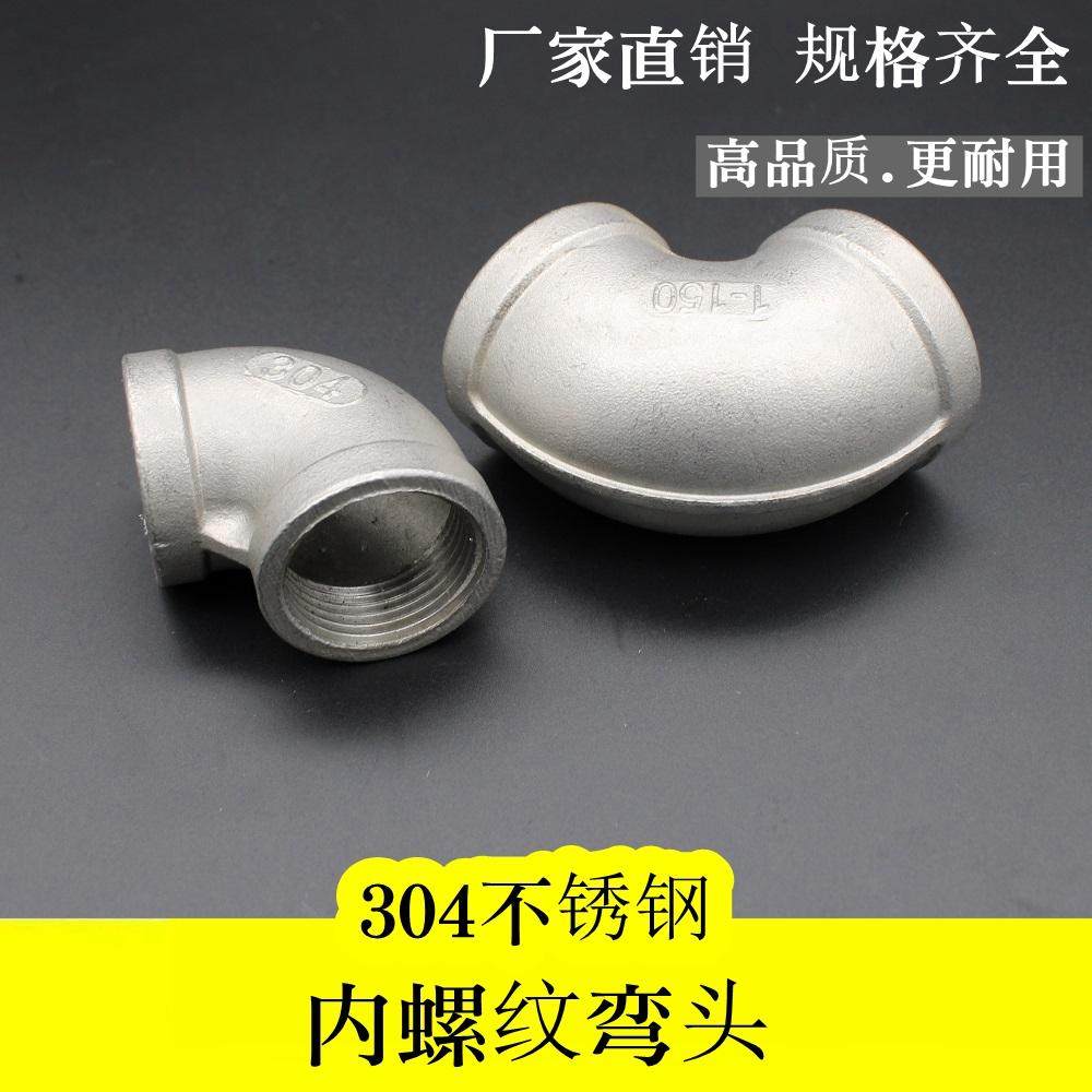 不锈钢弯头90度 304内螺纹直角接头 丝口内牙 丝扣4分 DN15-DN100