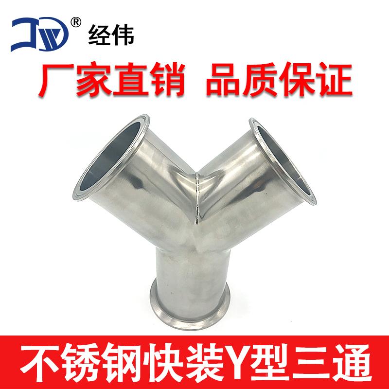 厂家直销304不锈钢快装正斜Y型卫生三通内外镜面抛光管道配件经伟
