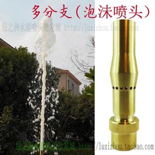 泡沬喷头 全铜多分支喷头 掺气香槟喷泉喷头玉柱庭院水池6分1寸半