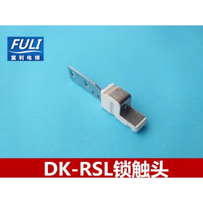 电梯配件/日立电梯/ 厅门锁DK-RSL锁/电梯副门锁/厅门门锁触点