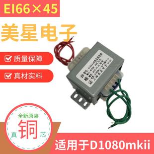 适用d1080mkii EI66 惠威蓝牙音箱变压器 铜 220V转AC16.5V