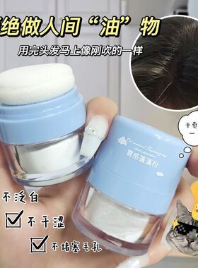 蓬蓬粉头发控油空气蓬松粉高颅顶刘海去油油头神器免洗喷雾剂散粉