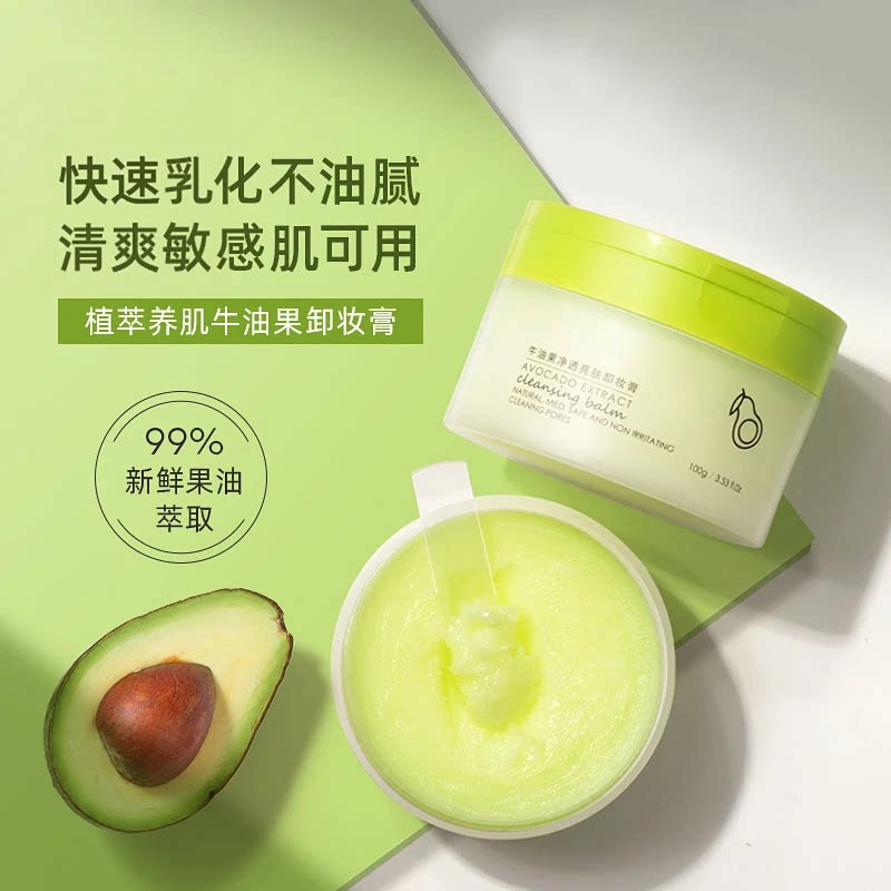 牛油果卸妆膏深层清洁