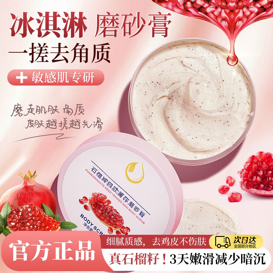 石榴籽身体磨砂膏黄皮肤全身去角质改善粗糙嫩白肌肤滋润保湿补水