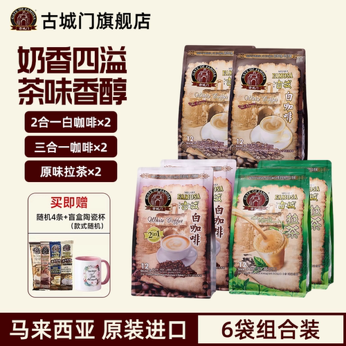 原装进口白咖啡速溶古城门三合一