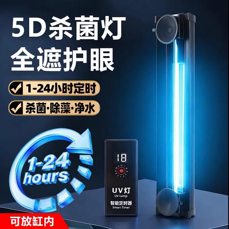 杀菌灯UV智能定时净水除臭除藻鱼缸池水族箱紫外线内置灭菌消毒灯
