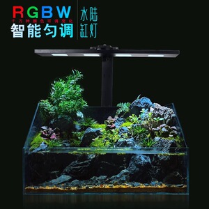 水陆缸全光谱鱼缸APP排灯原生溪流水草爆藻植物补光灯WRGB增艳灯