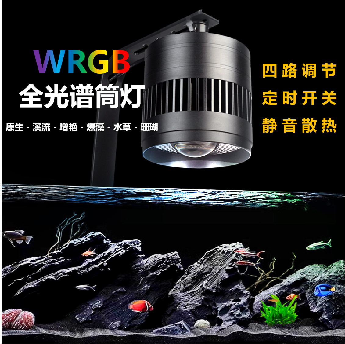 WRGB全光谱溪流水草暴藻增艳筒灯