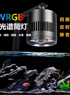 鱼缸灯全光谱原生溪流水草爆藻WRGB四路调色定时筒灯珊瑚灯增艳灯